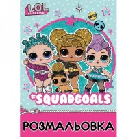 Розмальовка ЛОЛ А4 742578