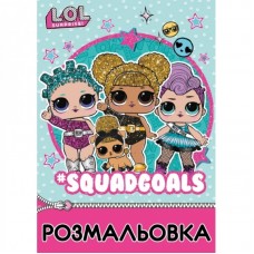 Розмальовка ЛОЛ А4 742578