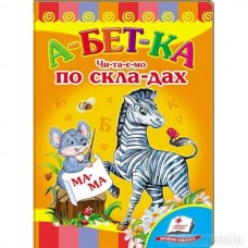 Абетка. Читаємо по складах картон