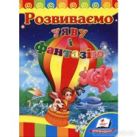 Розвиваємо уяву і фантазію 2178