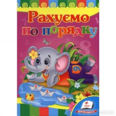 Рахуємо по порядку 0723