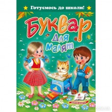 Буквар для малят 4456