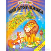 Книга. Мій друг - Казка 6635