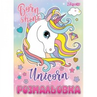 Розмальовка А4 1Вересня "Unicorn", 12 стр.