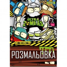 Розмальовка 1Вересня "Zombies", 12 стр.