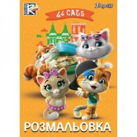 Розмальовка А4 1Вересня "44 Cats", 12 стор.