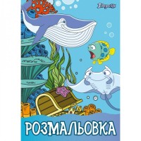Розмальовка А4 1Вересня "Підводний світ", 12 стор.