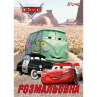 Розмальовка А4 1Вересня А4 "Cars 6", 12 стор.