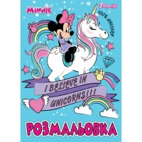 Розмальовка А4 1Вересня А4 "Minnie", 6 арк (12 стор.)
