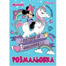Розмальовка А4 1Вересня А4 "Minnie", 6 арк (12 стор.)