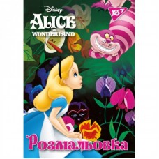 Розмальовка А4 YES "Alice", 12 стор.