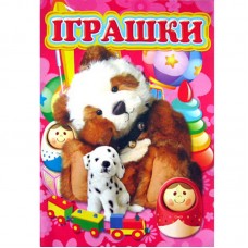 Розмальовка А4 "Іграшки"
