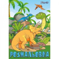 Розмальовка А4 1Вересня "Dinosaurs 2", 12 стор.