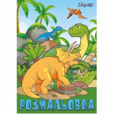 Розмальовка А4 1Вересня "Dinosaurs 2", 12 стор.