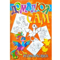 Розмальовка А4 "Домалюй сам"