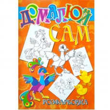 Розмальовка А4 "Домалюй сам"