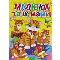 Розмальовка А4 "Малюки та їх мами"