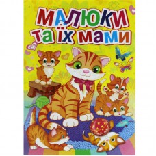 Розмальовка А4 "Малюки та їх мами"