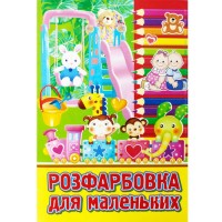 Розмальовка А4 "Для маленьких"