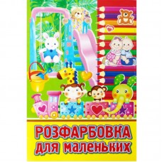 Розмальовка А4 "Для маленьких"