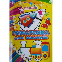Розмальовка А4 "Для малюків від 2 до 4"