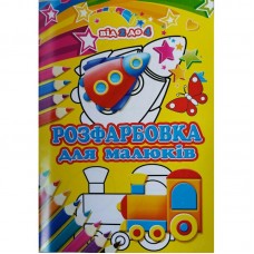 Розмальовка А4 "Для малюків від 2 до 4"