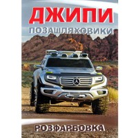 Розмальовка А4 "Джипи"