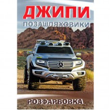 Розмальовка А4 "Джипи"