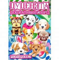 Розмальовка А4 "Цуценята"