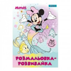 Розмальовка-розвивайка 1Вересня "Minnie", з наліпками. А4 742544