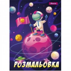 Розмальовка А4 "Космос", 12 стр.