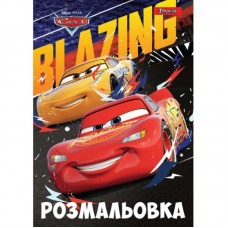 Розмальовка А4 1Вересня "Cars 7", 12 стор.