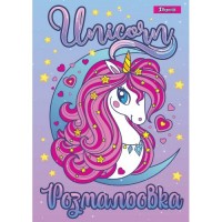 Розмальовка А4 1Вересня "Unicorn 2"