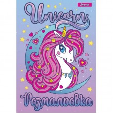 Розмальовка А4 1Вересня "Unicorn 2"