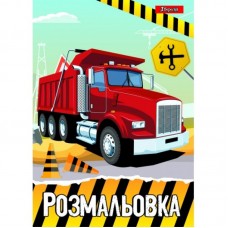 Розмальовка А4 1Вересня "Будівельна техніка"