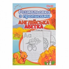Розмальовка 1Вересня з прописами “Alphabet”
