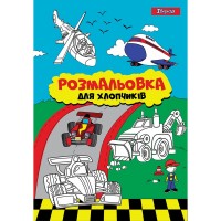 Розмальовка А4 1Вересня “Для хлопчиків“, 12 стор.