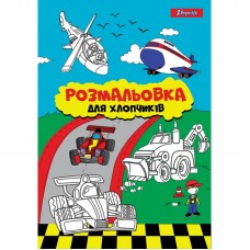 Розмальовка А4 1Вересня “Для хлопчиків“, 12 стор.