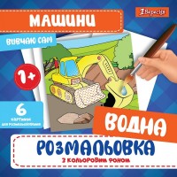 Водна розмальовка 1Вересня "Машини"