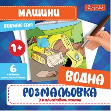 Водна розмальовка 1Вересня "Машини"