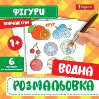 Водна розмальовка 1Вересня "Фігури"