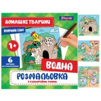 Водна розмальовка "Домашні тварини"