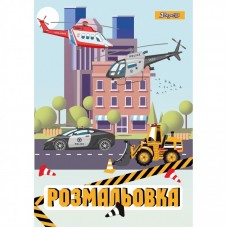 Розмальовка А4 1Вересня "Спец.техніка"