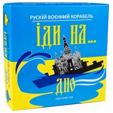 Настільна гра Рускій воєнний корабель іді... 30973