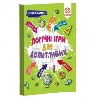 Мізколамки. Логічні ігри для допитливих 126803