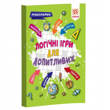 Мізколамки. Логічні ігри для допитливих 126803
