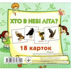 Картки. Хто в небі літає. 18 шт