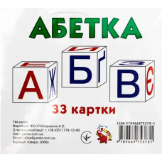 Картки. Абетка. 33 картки