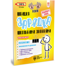 Швидка зарядка шкільними знаннями 8-11років Зірка 1400737