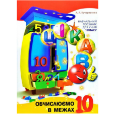 Цікаво обчислюємо в межах 10 для уч 1кл